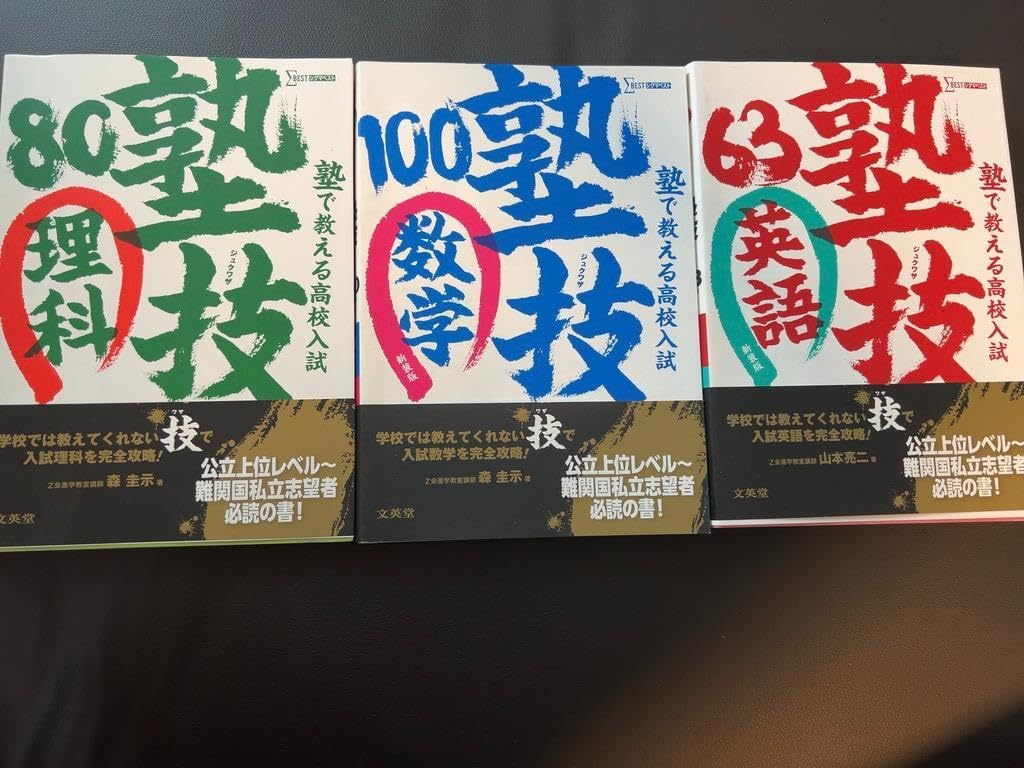 Amazon | 塾技 高校入試 理科 数学 英語 | 英語・外国語 | おもちゃ