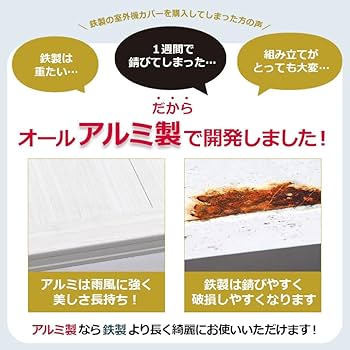 Amazon | ALMAX アルマックス アルミ製 エアコン室外機カバー 幅