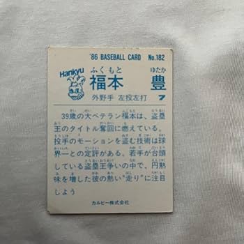 Amazon.co.jp: 阪急ブレーブス カルビー プロ野球カード 福本