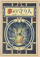 夢の守り人 410130274X Book Cover