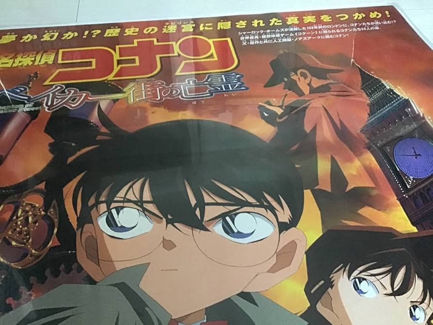 ★大型B1ポスター/名探偵コナン/ベイカー街の亡霊/アニメ/ピン穴無し/当時物 61TzOyHk5HL._UF894,1000_QL80_.jpg