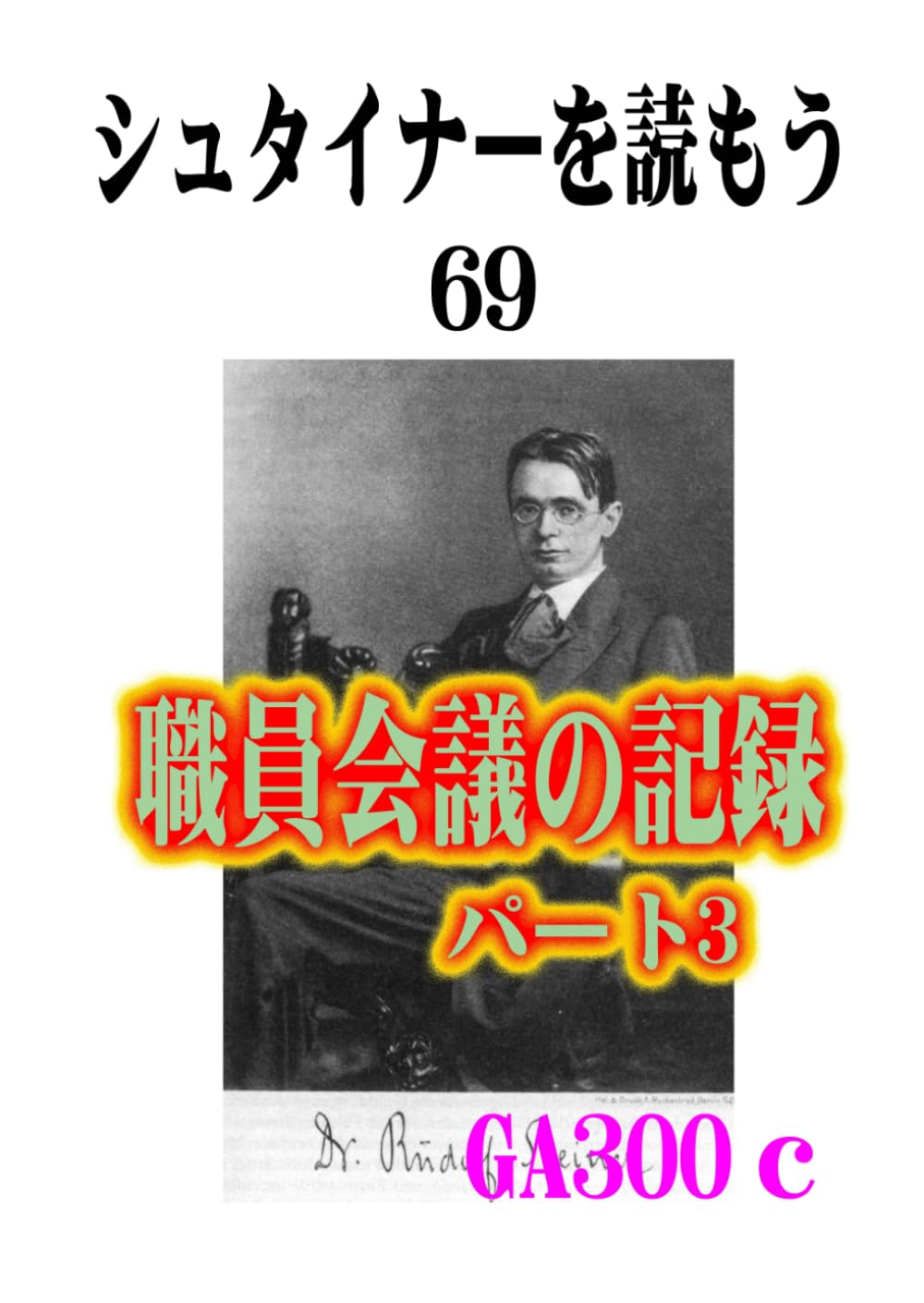 シュタイナーを読もう69: ヴァルドルフ学校　職員会議の記録　その3 (シュタイナーを読もう)