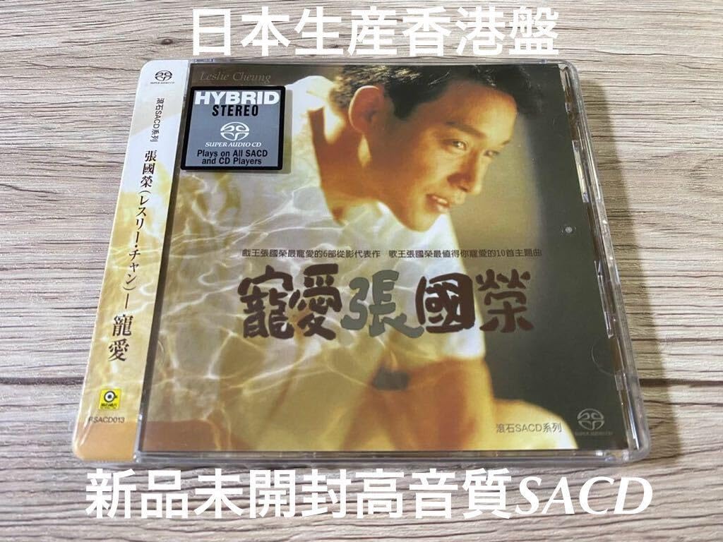 Amazon.co.jp: 未開封 希少 SACD 張國榮 レスリー・チャン Leslie