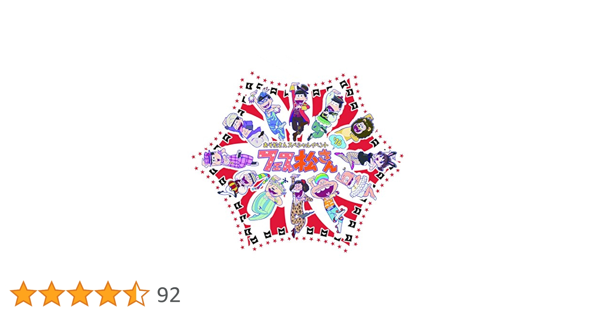 おそ松さん DVD 16巻セット 新品ケース交換済み おそ松さん シーズン1+2 DVD全16巻 セット