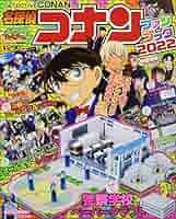 名探偵コナンファンブック2022 2022年 05 月号 [雑誌]: てれび