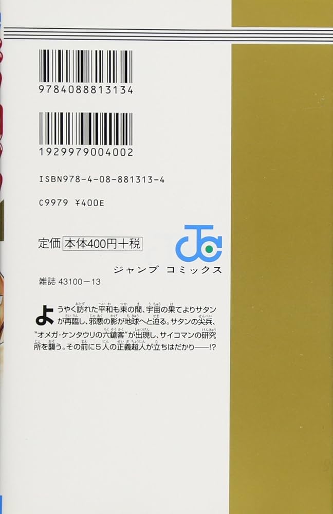 キン肉マン 61 (ジャンプコミックス) | ゆでたまご |本 | 通販