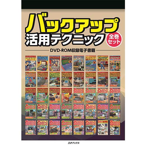 バックアップ活用テクニック全巻セット DVD-ROM Amazon.co.jp: 三才ブックス バックアップ活用テクニック 全巻