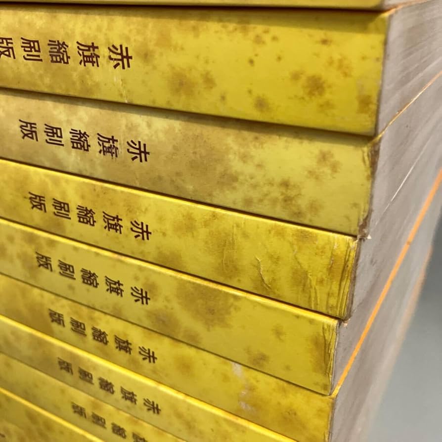 Amazon.co.jp: 赤旗 縮刷版 1983年 1年分 12冊セット 日本共産党