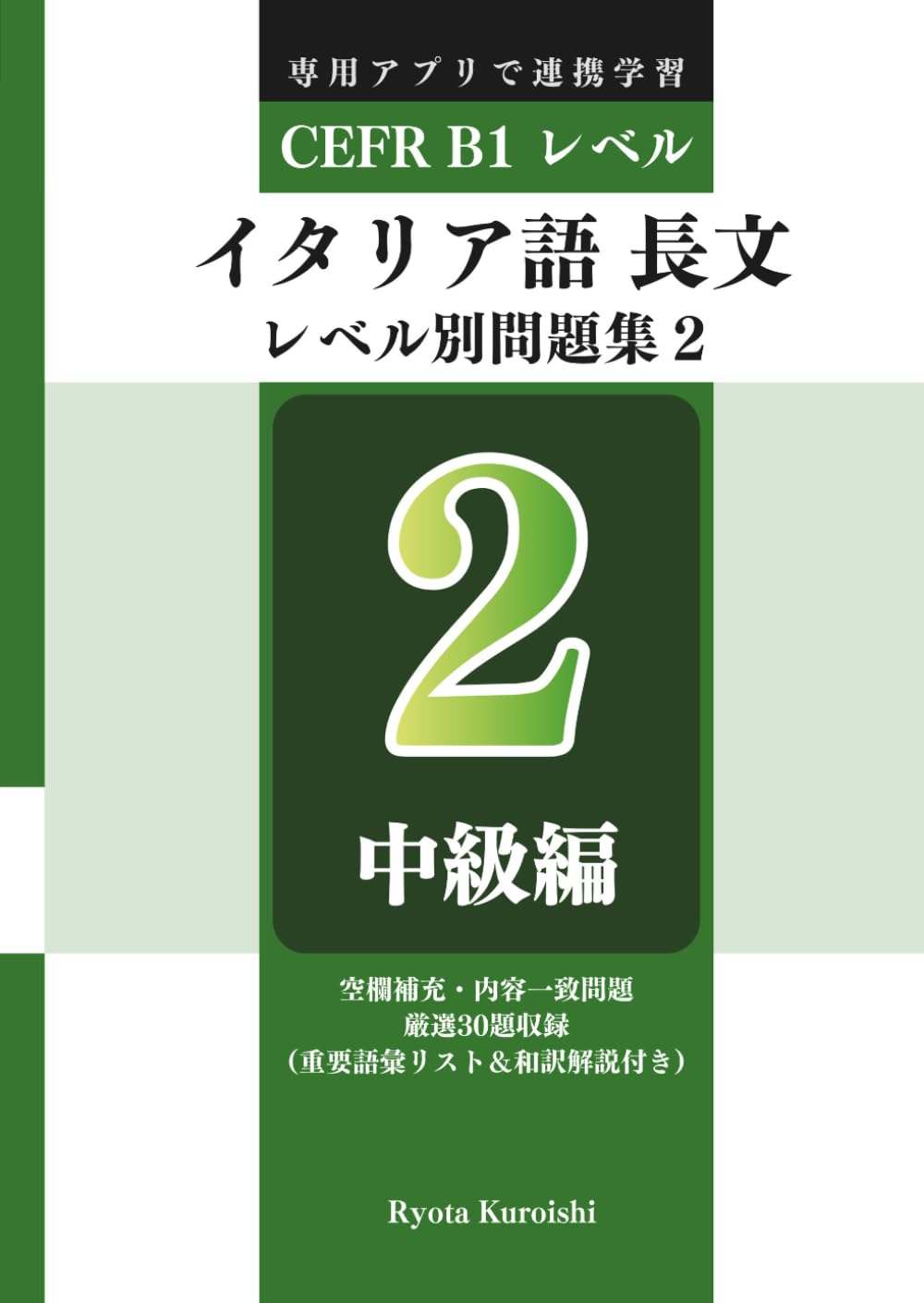 イタリア語 長文読解レベル別問題集２ ブラクストン: 中級編（CEFR B1レベル）