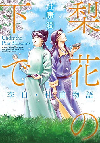 無料電子書籍アプリ 梨花の下で 李白・杜甫物語 (中経☆コミックス) バイ