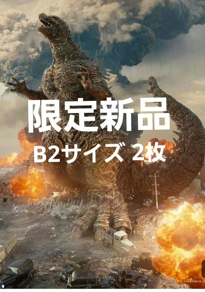 ゴジラ-1.0 劇場販売用ポスター B2サイズ Amazon.co.jp: ゴジラ