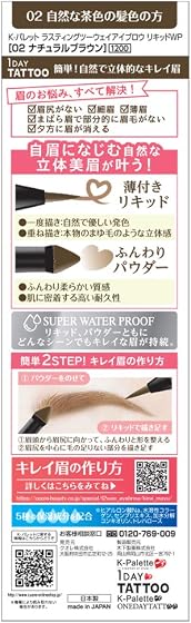 K-パレット(K-Palette) ラスティングツーウェイアイブロウリキッドWP 02 ナチュラルブラウンの商品画像