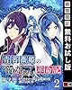 青薔薇姫のやりなおし革命記【分冊版】 2【期間限定 無料お試し版】 (デジタル版ガンガンコミックスＵＰ！)