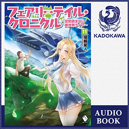 Amazon Co Jp フェアリーテイル クロニクル 空気読まない異世界ライフ 12 Audible Audio Edition 埴輪星人 矢尾 幸子 Kadokawa Audible Audiobooks