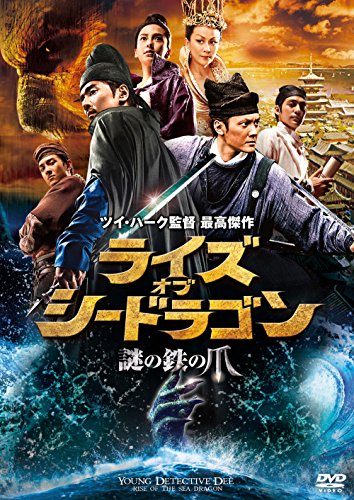 ライズ・オブ・シードラゴン 謎の鉄の爪 ［DVD］
