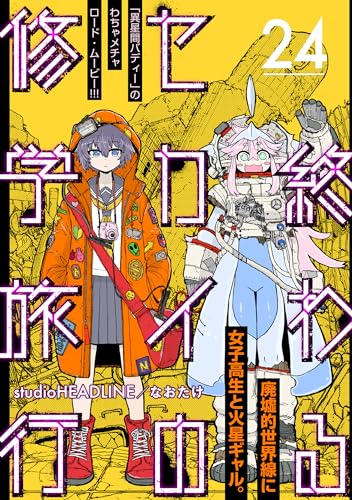 終わるセカイの修学旅行【分冊版】24