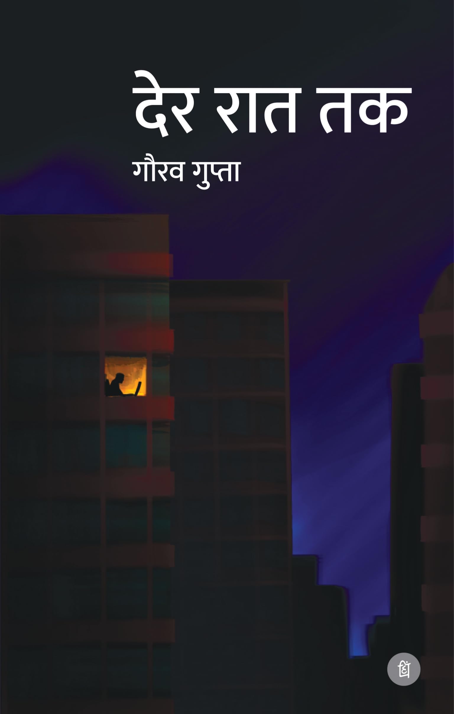 Der Raat Tak - Hindi Short Stories Book - Gaurow Gupta Perfect Paperback – 25 April 2024