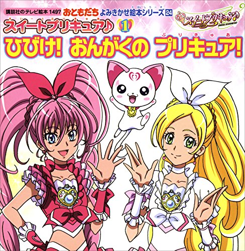 	スイートプリキュア♪