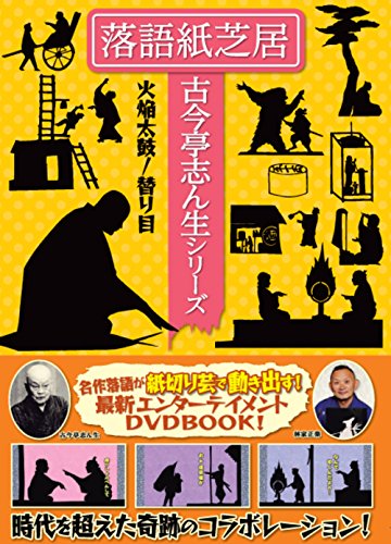 落語紙芝居 古今亭志ん生シリーズ 火焔太鼓/替り目 (落語紙芝居古今亭志ん生シリーズ) 落語紙芝居 古今亭志ん生シリーズ 火焔太鼓/替り目 (落語紙芝居古今亭志ん生シリーズ)