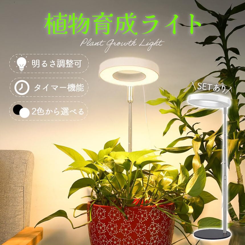 台座付き植物育成ライト 2個セット 3モード 10段階 調光 LED 台座付き植物育成ライト 2個セット 3モード 10段階 調光 LED