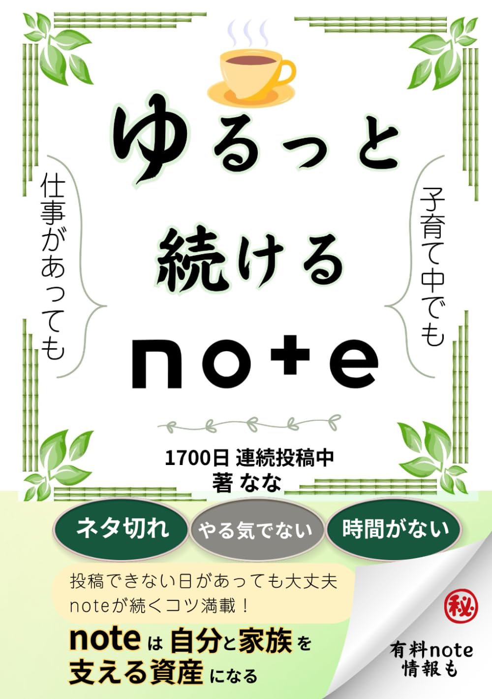 投稿できない日があっても大丈夫　ゆるっと続けるnote: 子育て 仕事で忙しくても続く 自分を責めない ... (note活用術)
