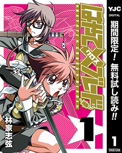 はやて×ブレード【期間限定無料】 1 (ヤングジャンプコミックスDIGITAL)