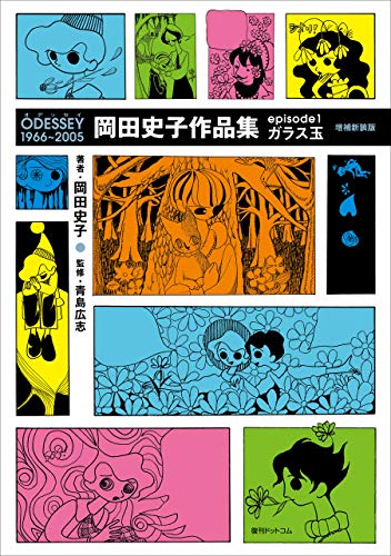 ODESSEY 1966~2005 岡田史子作品集(増補新装版) ガラス玉 (episode1)