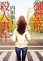 御堂筋殺人事件: 〈新装版〉 4198942447 Book Cover