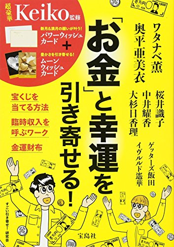 「お金」と幸運を引き寄せる!のサムネイル
