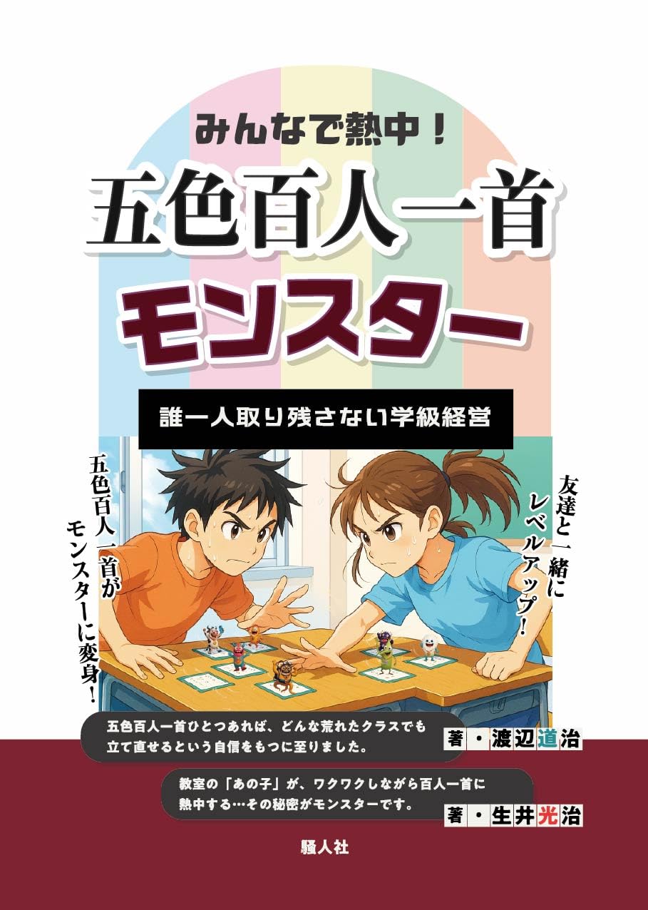 Amazon.co.jp: みんなで熱中!五色百人一首モンスター 誰一人取り残さ