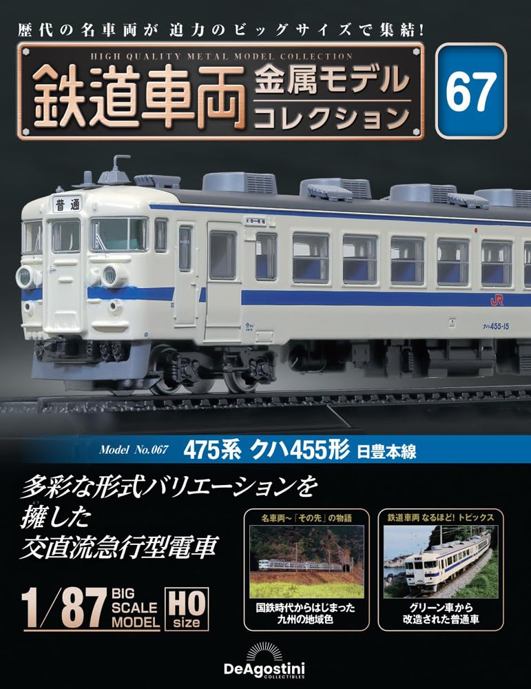 鉄道車両金属モデルコレクション 67号 475系 クハ455形　鉄道模型 鉄道車両 金属モデルコレクション 第67号(475系 クハ455形 日豊本線
