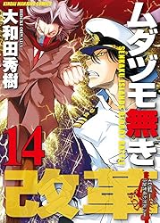 ムダヅモ無き改革 16巻 (近代麻雀コミックス) | 大和田秀樹
