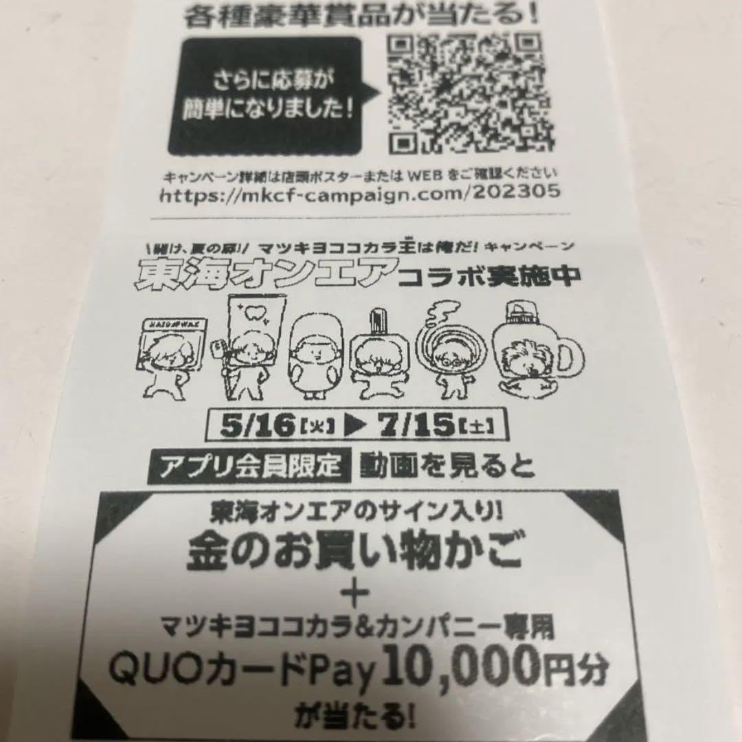 Amazon.co.jp: 東海オンエア マツキヨ 記念レシート : おもちゃ