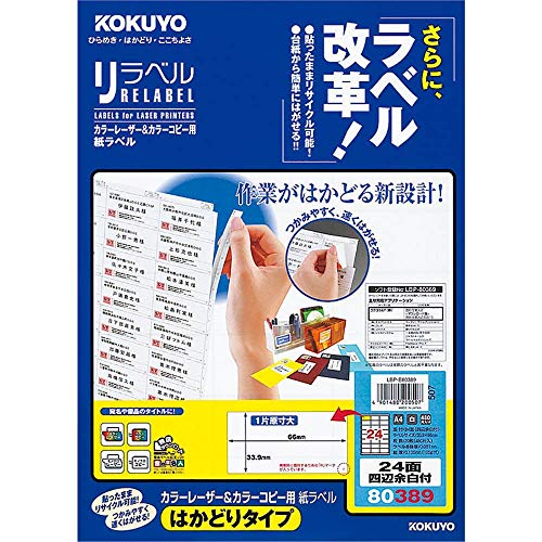 コクヨ カラーレーザー&カラーコピー用 紙ラベル リラベル はかどりタイプ A4 24面 四辺余白付 20枚 LBP-E80389 【まとめ買い3冊セット】
