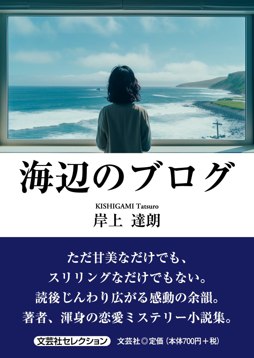 Amazon.co.jp: 海辺のブログ : 岸上 達朗: Japanese Books