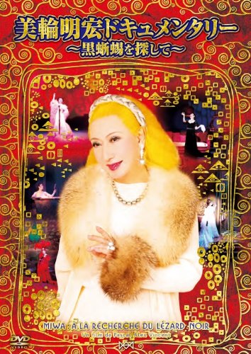 Amazon.co.jp: 美輪明宏ドキュメンタリー~黒蜥蜴を探して~ [DVD