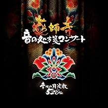 幸せの周波数528hz 薬師寺 音の処方箋コンサート