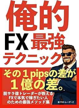俺的FX最強テクニック: 脱サラ億トレーダーが教えるFXで本気で稼ぎたい