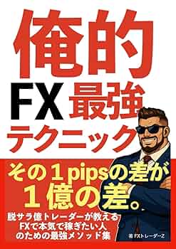 俺的FX最強テクニック: 脱サラ億トレーダーが教えるFXで本気で
