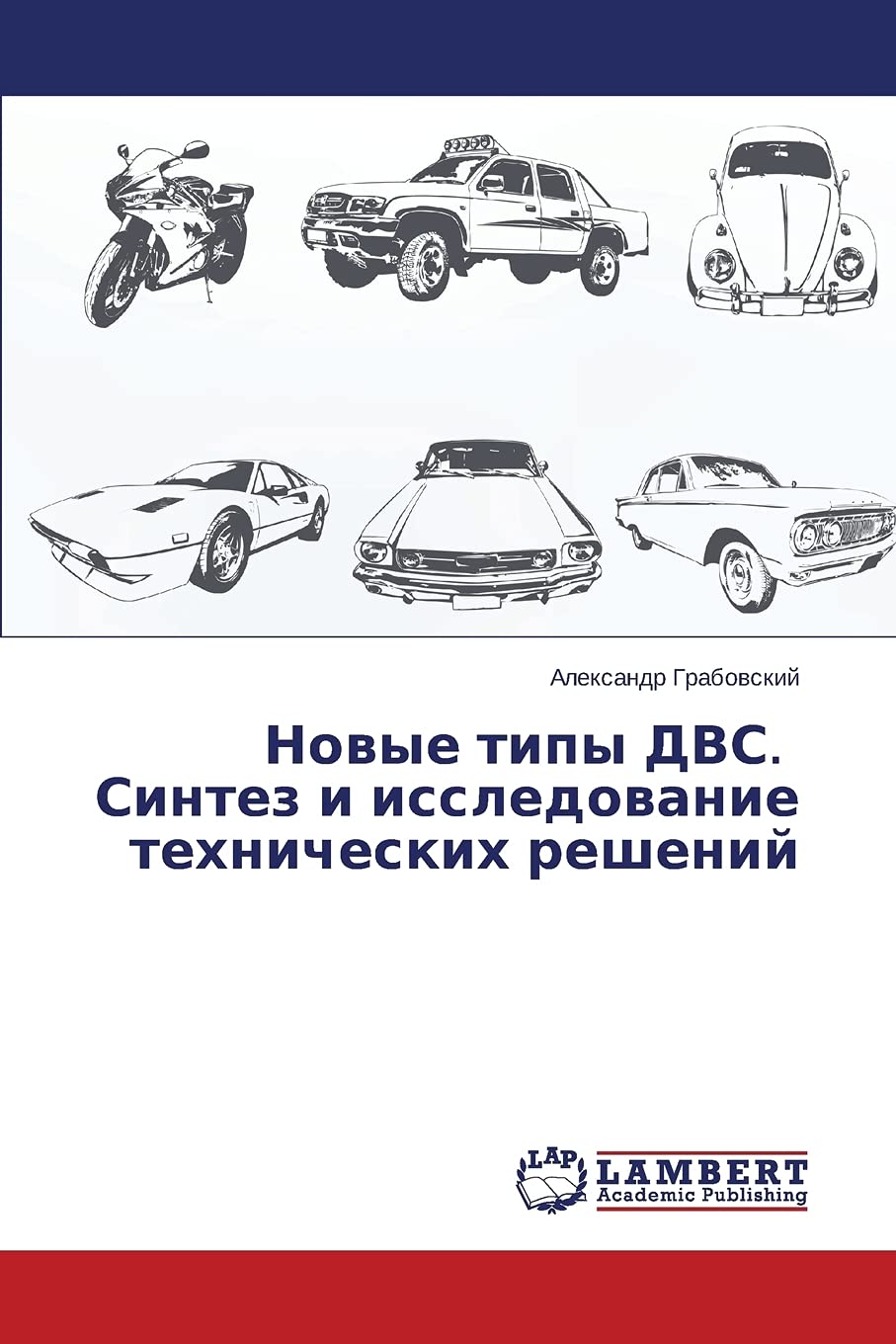 Novye tipy DVS. Sintez i issledovanie tekhnicheskikh resheniy (Russian Edition)