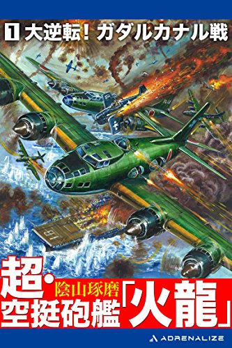 超 空挺砲艦 火龍 １ 陰山 琢磨 日本の小説 文芸 Kindleストア Amazon