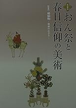 特別陳列 おん祭と春日信仰の美術 　2014年　特集・威儀物　神前のかざり　奈良国立博物館図録