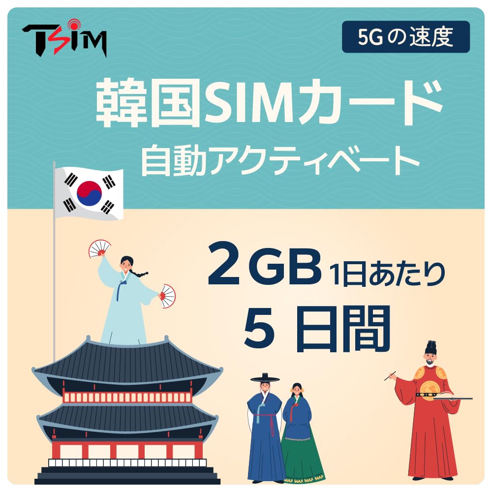 【韓国SIMカード】5日間データ使い放題|挿すだけですぐ使える(自動開通)|データ通信専用(音声通話なし)|日本語説明書付き|LINEで24時間日本語サポート