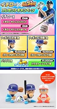 Amazon.co.jp: パワプロ イチロー フィギュアセット : おもちゃ