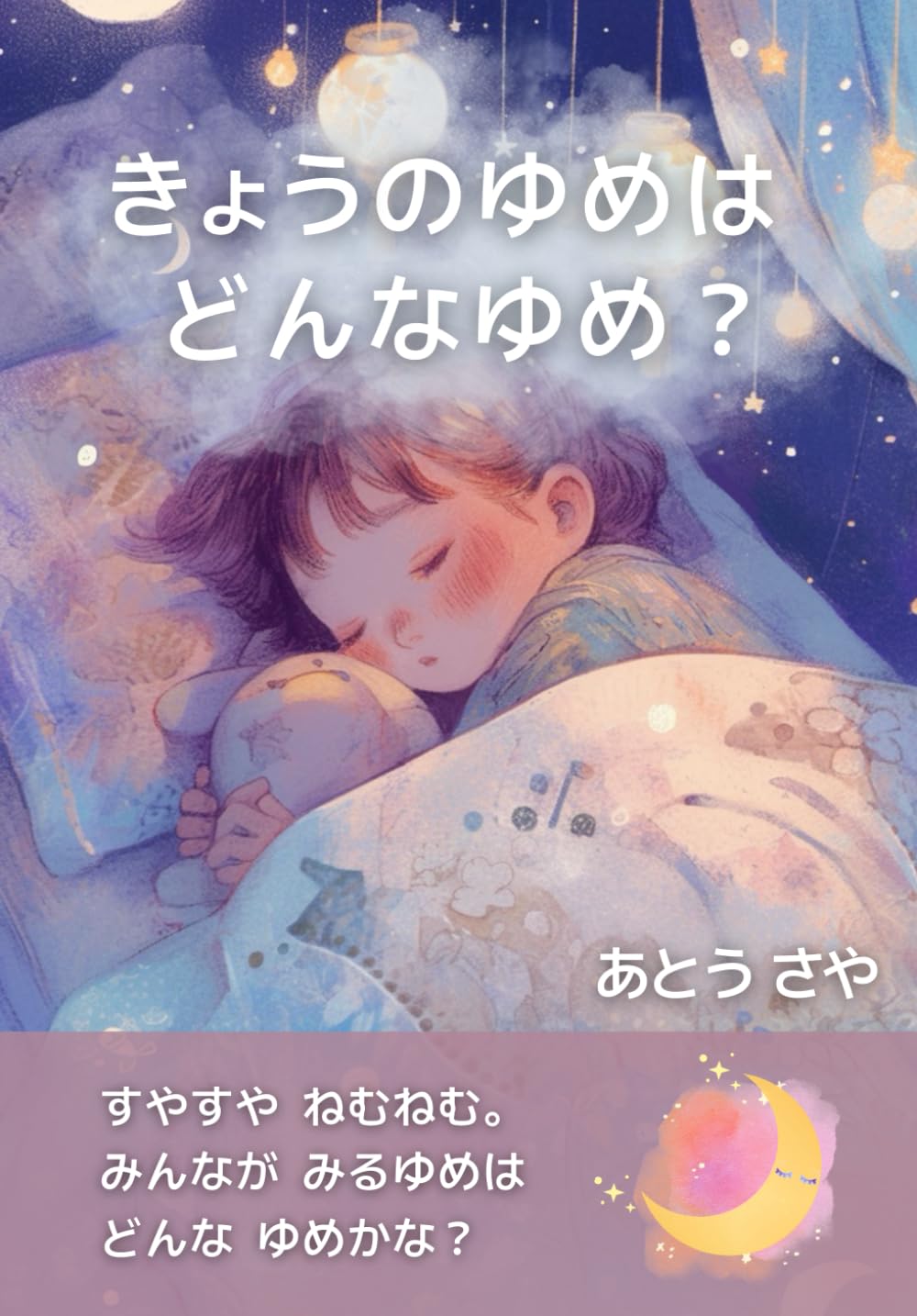 きょうのゆめはどんなゆめ？