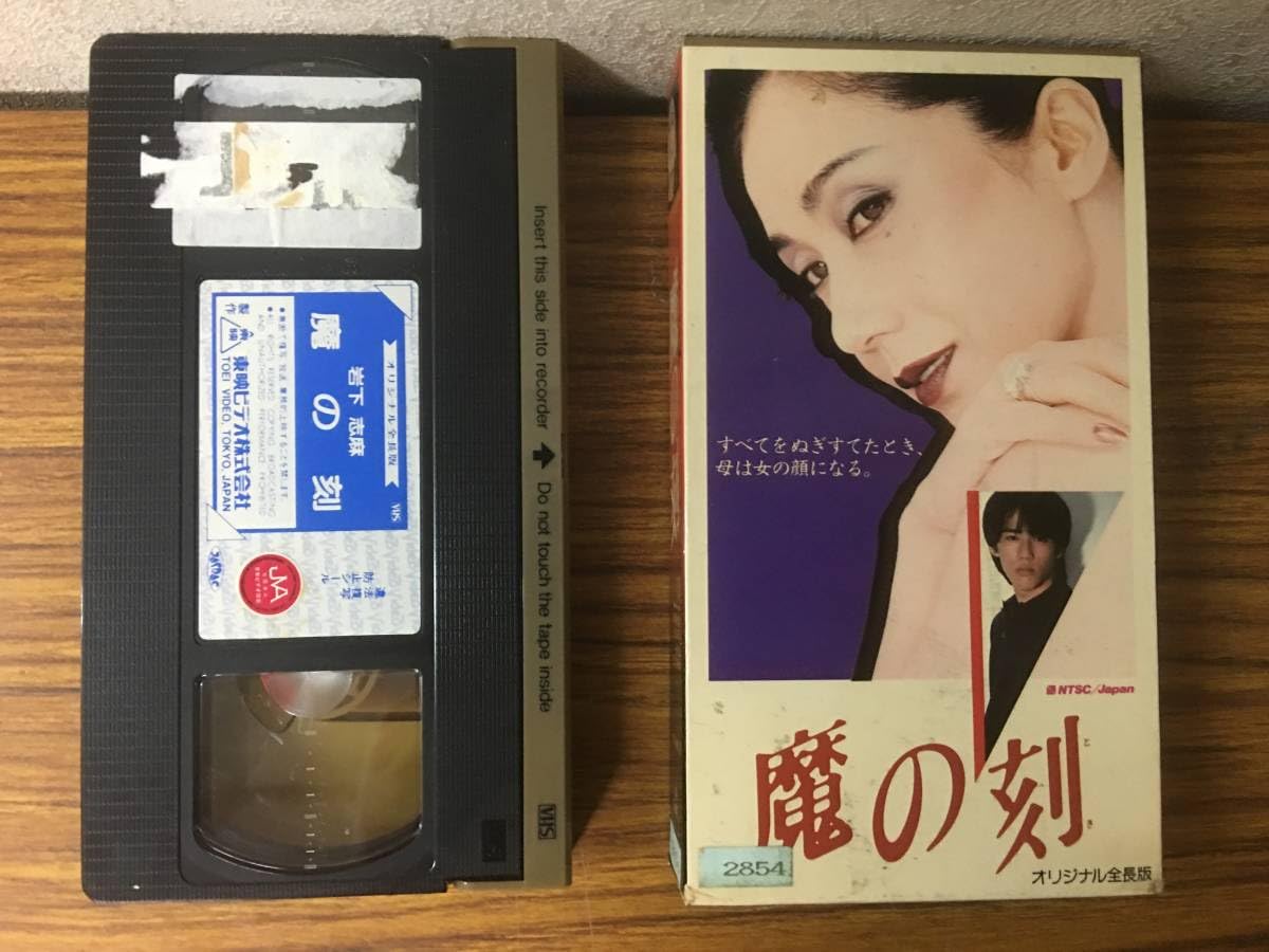 Amazon.co.jp: ・VHSビデオ・レンタル落ち・魔の刻・岩下志摩