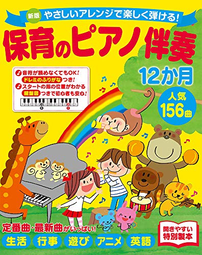 新版 やさしいアレンジで楽しく弾ける! 保育のピアノ伴奏12か月 人気156曲