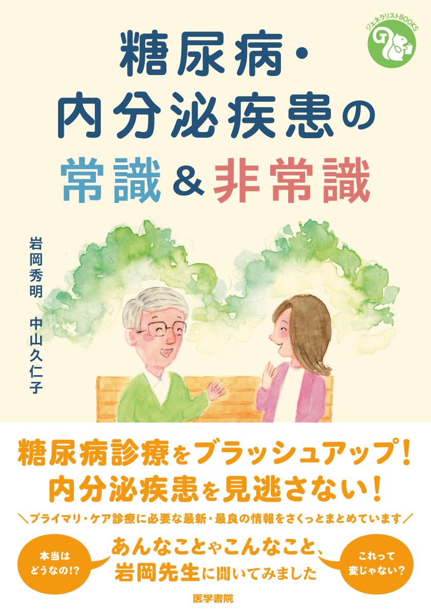 日本臨床 新時代の臨床糖尿病学 上 未裁断 内分泌 糖尿病｜健康・医学 