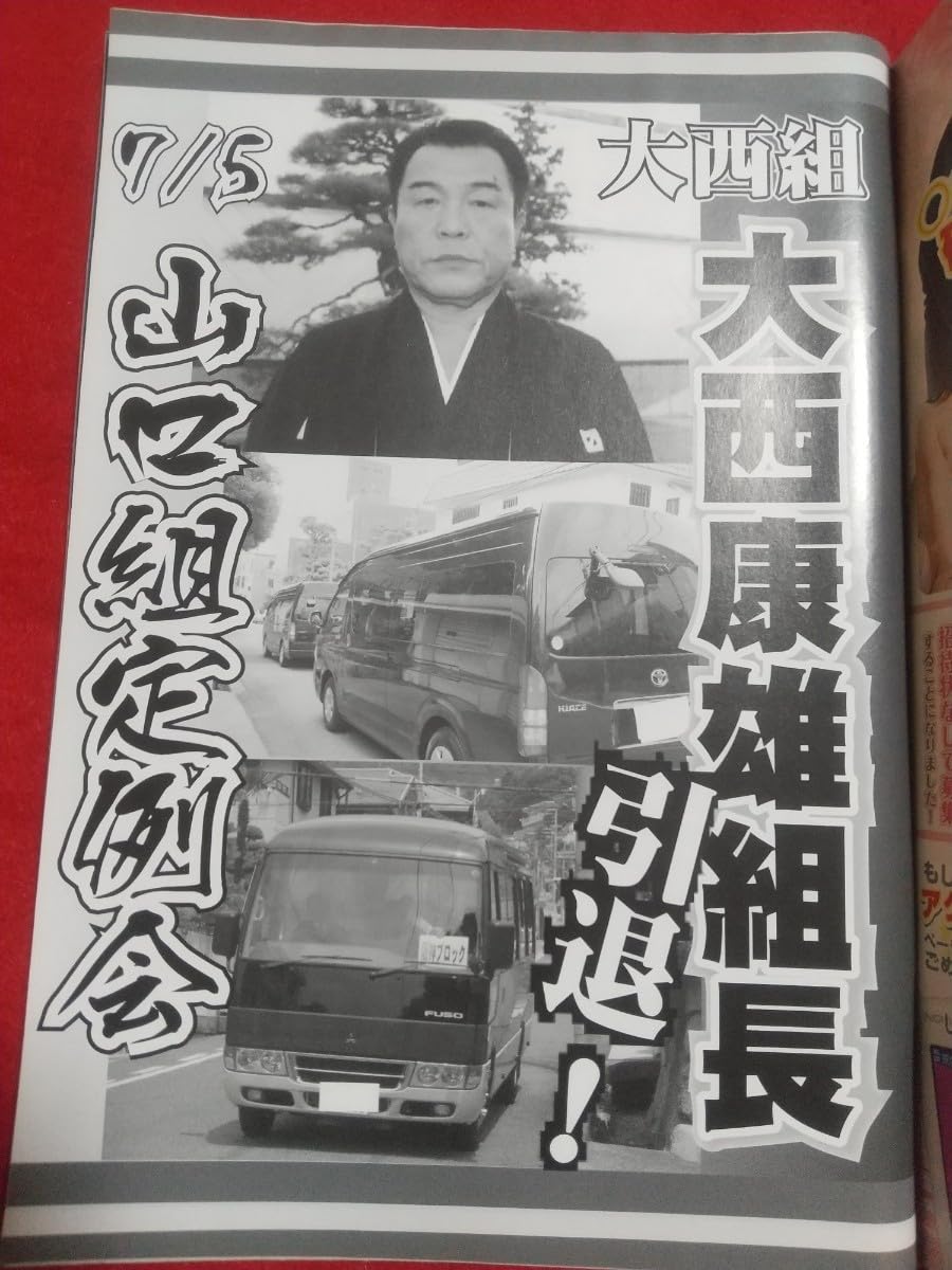 Amazon.co.jp: レア 実話ドキュメント 2008年9月号 ～四代目工藤會 溝