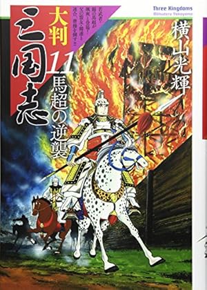 大判 三国志 4 | 横山 光輝 |本 | 通販 | Amazon